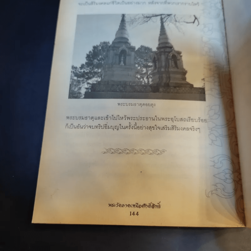 พระวัดภาคเหนือศักดิ์สิทธิ์ บูชาเสริมมงคลชีวิต ให้ลาภ ให้รวย - บุญชัย ใจเย็น