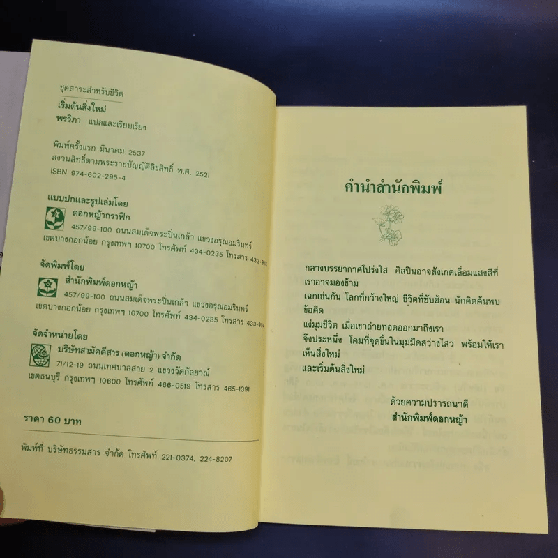 เริ่มต้นสิ่งใหม่ - พรวิภา แปล