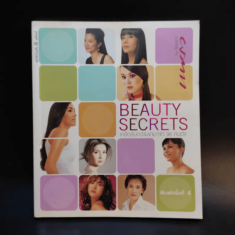 Beauty Secrets เคล็ดลับความงามจาก 36 คนดัง