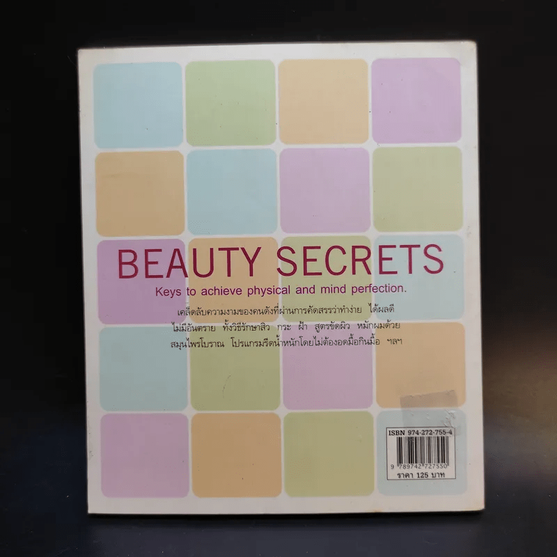 Beauty Secrets เคล็ดลับความงามจาก 36 คนดัง