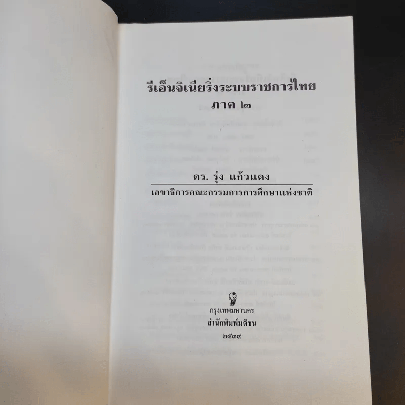 รีเอ็นจิเนียริ่งระบบราชการไทย ภาค 2 - ดร.รุ่ง แก้วแดง