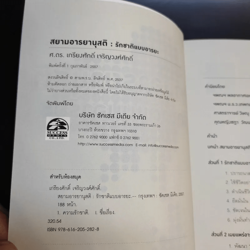 สยามอารยานุสติ รักชาติแบบอารยะ - ศ.ดร.เกียงศักดิ์ เจริญวงศ์ศักดิ์