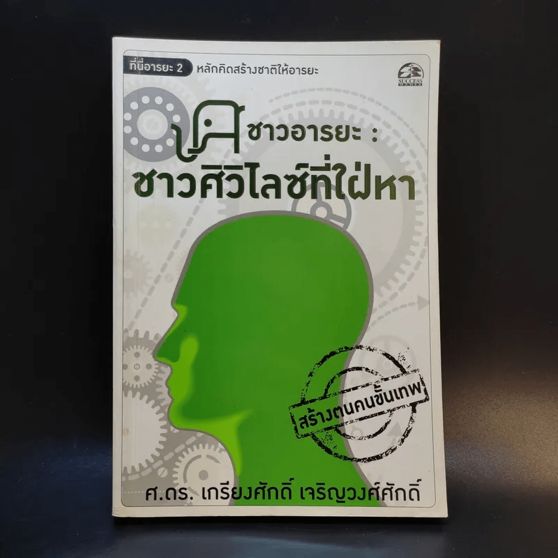 ชาวอารยะ: ชาวศิวิไลซ์ที่ใฝ่หา - ศ.ดร.เกรียงศักดิ์ เจริญวงศ์ศักดิ์