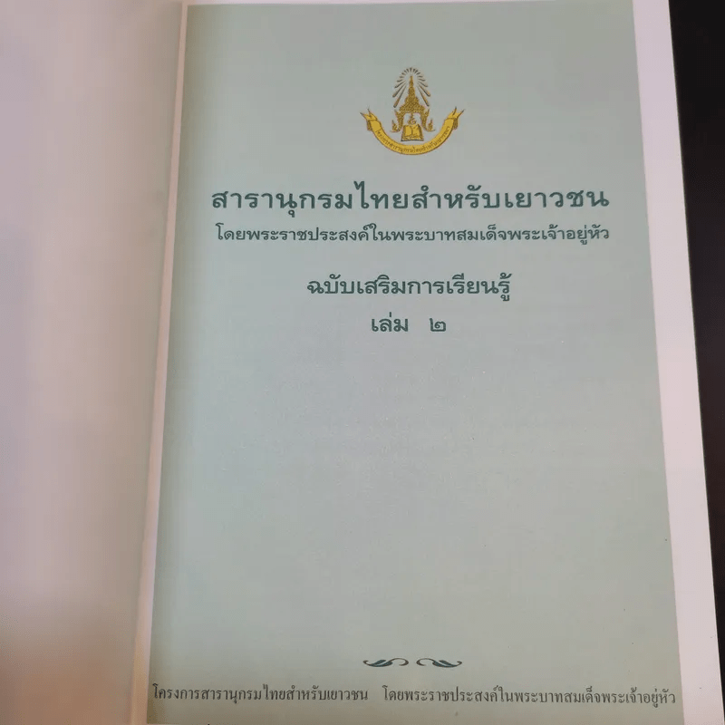 สารานุกรมไทยสำหรับเยาวชน เล่ม 2