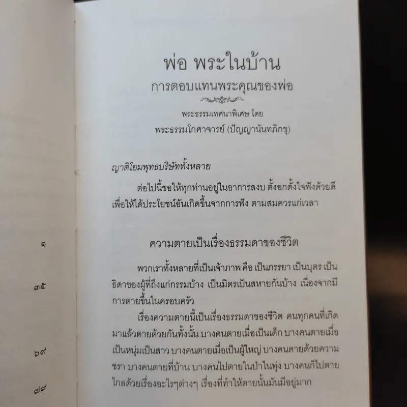 พ่อ พระในบ้าน (ที่ระลึกงานพระราชทานเพลิงศพ นาวาเอก วิศัลย์ เกตุพันธุ์)