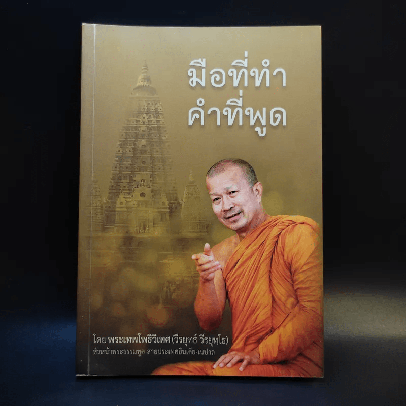 มือที่ทำคำที่พูด - พระเทพโพธิวิเทศ (วีรยุทธ์ วีรยุทโธ)