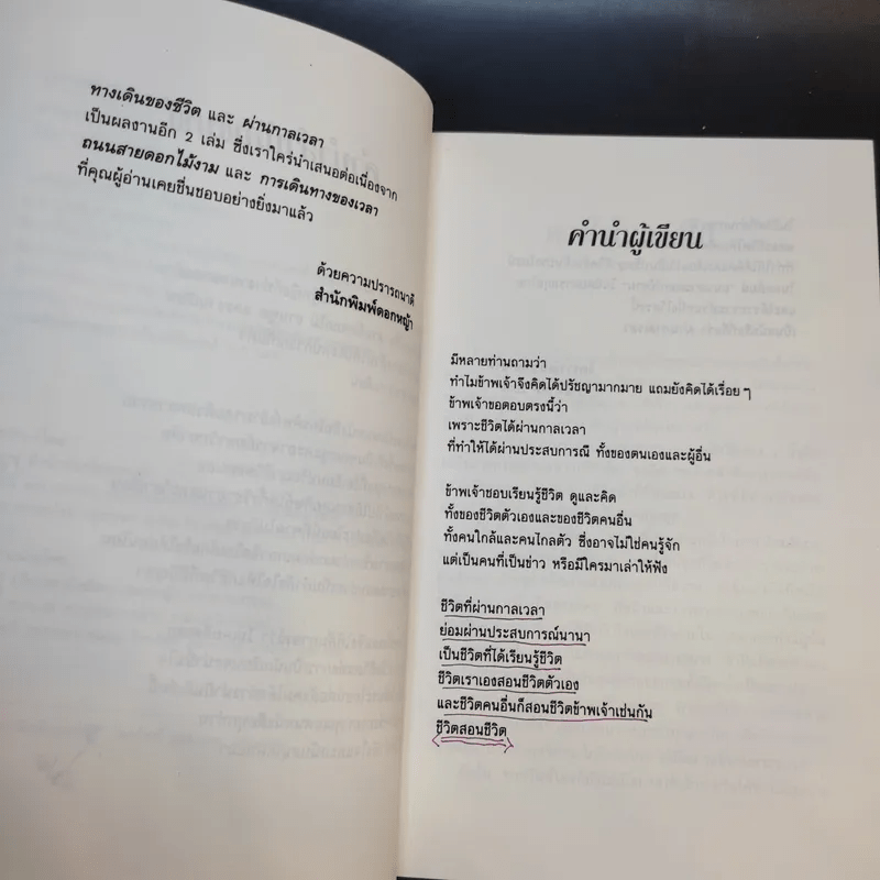 ผ่านกาลเวลา - จิตรา ก่อนันทเกียรติ