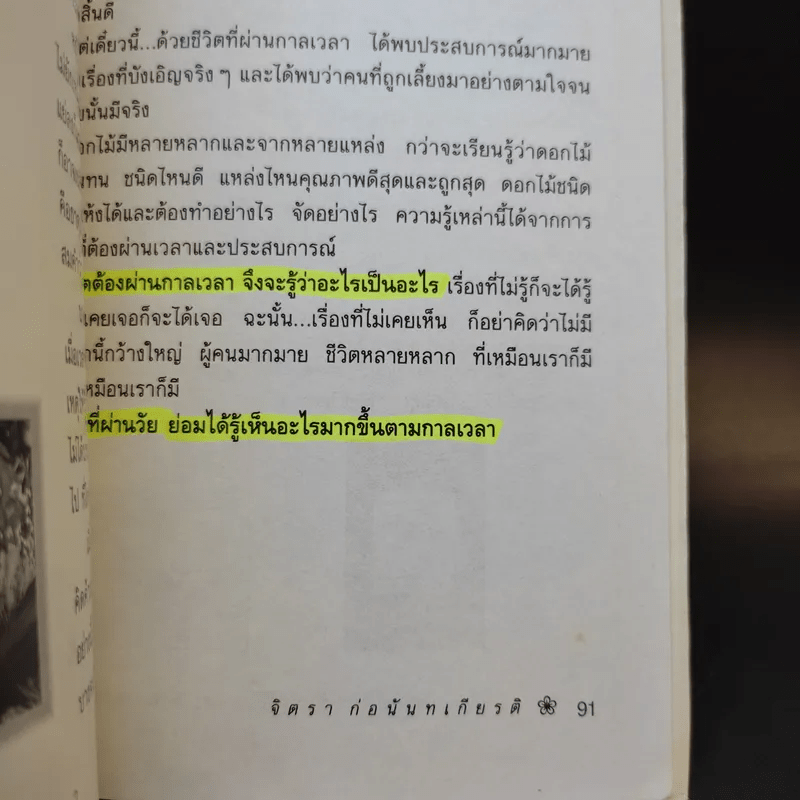 ผ่านกาลเวลา - จิตรา ก่อนันทเกียรติ