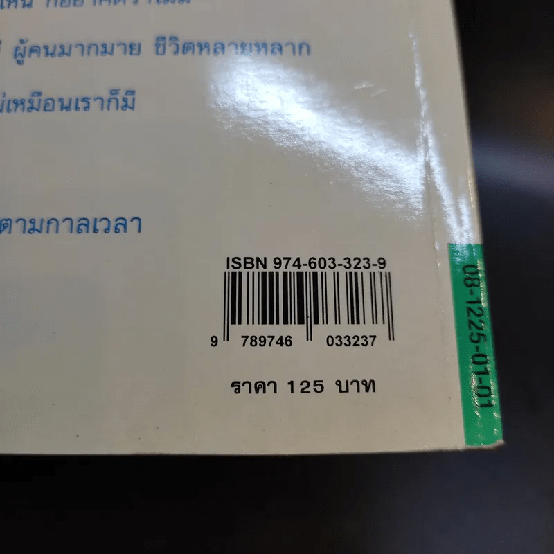 ผ่านกาลเวลา - จิตรา ก่อนันทเกียรติ