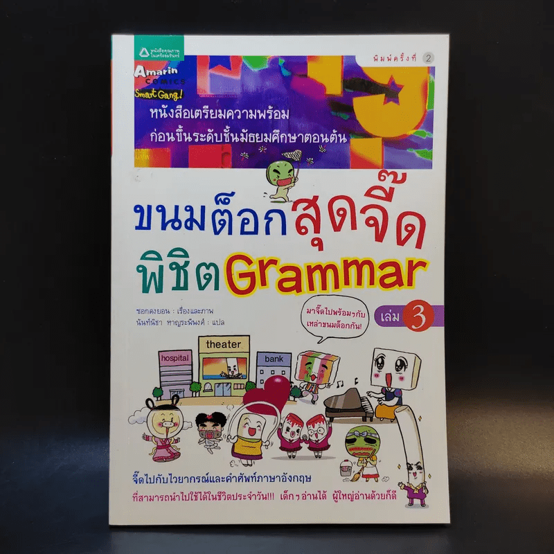 ขนมต็อกสุดจี๊ด พิชิต Grammar เล่ม 3