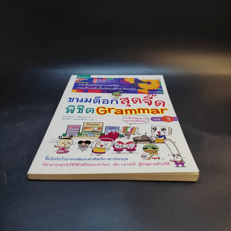 ขนมต็อกสุดจี๊ด พิชิต Grammar เล่ม 3