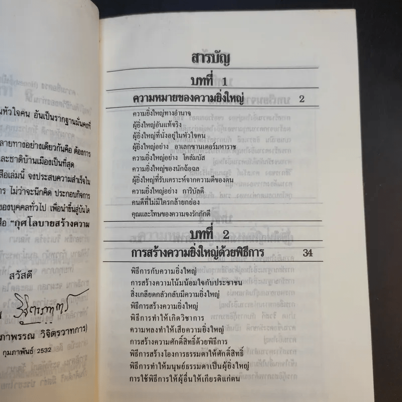 กุศโลบายสร้างความยิ่งใหญ่ - พลตรีหลวงวิจิตรวาทการ