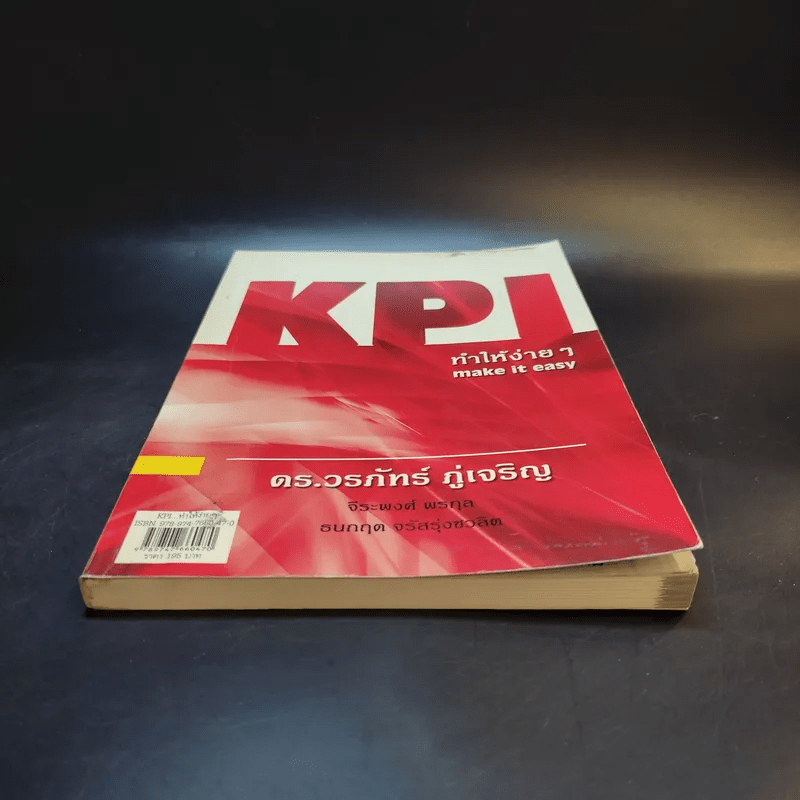 KPI ทำให้ง่ายๆ - ดร.วรภัทร์ ภู่เจริญ และคณะ