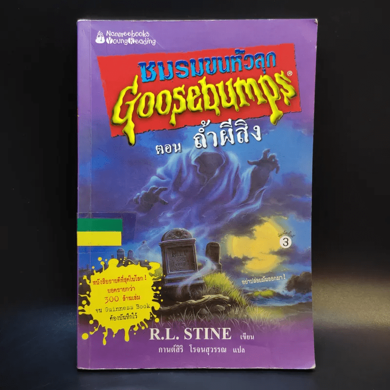 ชมรมขนหัวลุก Goosebumps ตอน ถ้ำผีสิง - R.L.Stine