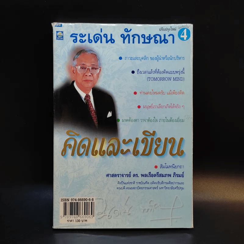 คิดและเขียน - ระเด่น ทักษณา