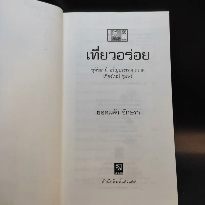 เที่ยวอร่อย อุทัยธานี อรัญประเทศ ตราด เชียงใหม่ ชุมพร - ยอดแต้ว อักษรา