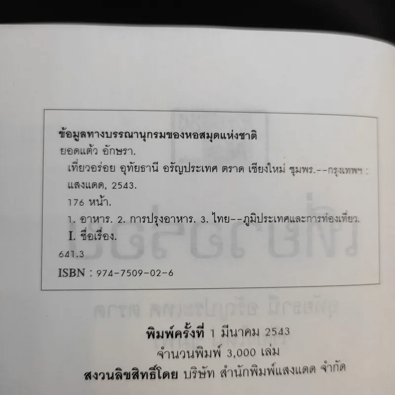 เที่ยวอร่อย อุทัยธานี อรัญประเทศ ตราด เชียงใหม่ ชุมพร - ยอดแต้ว อักษรา