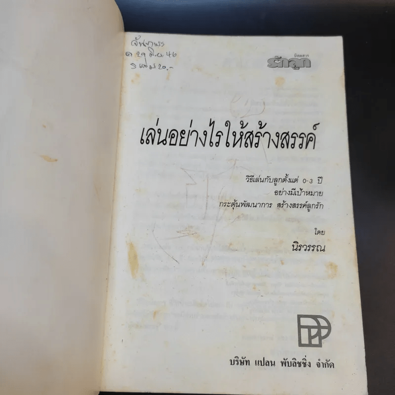 เล่นอย่างไรให้สร้างสรรค์ - นิรวรรณ