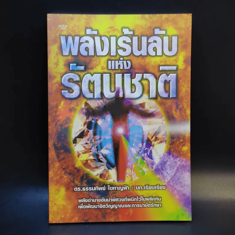 พลังเร้นลับแห่งรัตนชาติ - ดร.ธรรมทิพย์ ไขหาญฟ้า