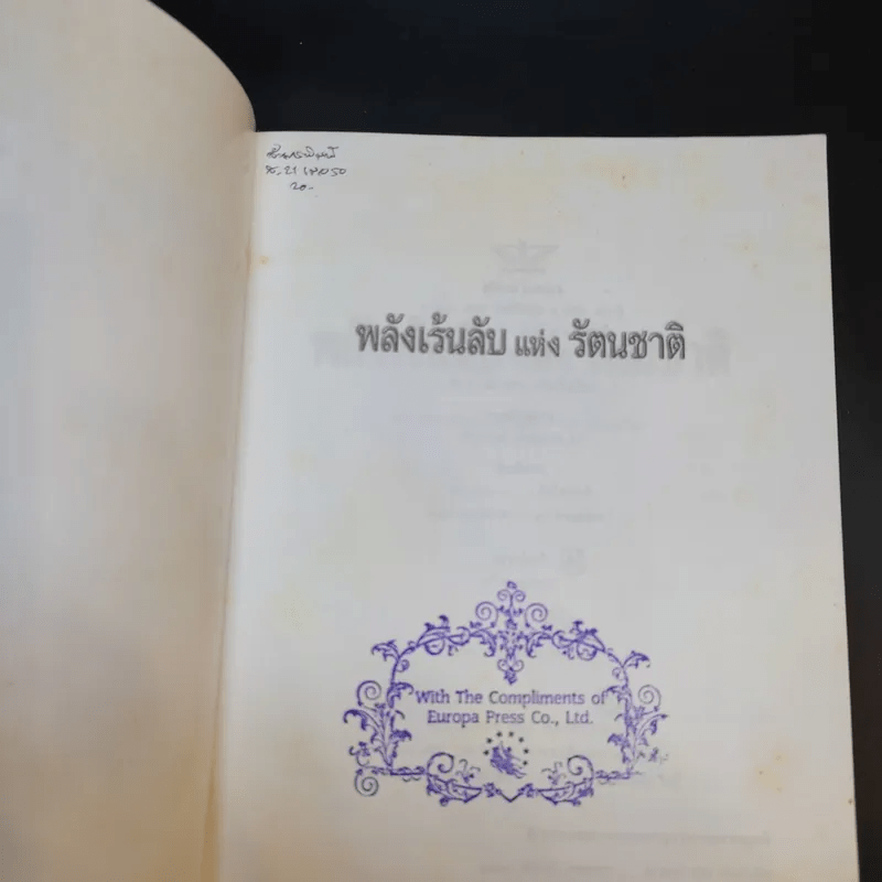 พลังเร้นลับแห่งรัตนชาติ - ดร.ธรรมทิพย์ ไขหาญฟ้า