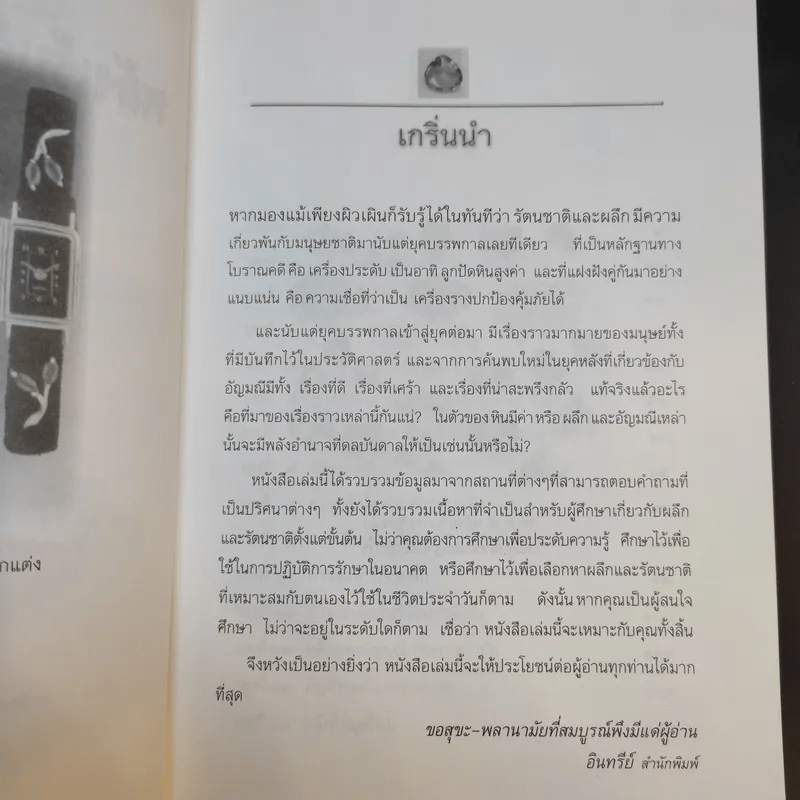 พลังเร้นลับแห่งรัตนชาติ - ดร.ธรรมทิพย์ ไขหาญฟ้า