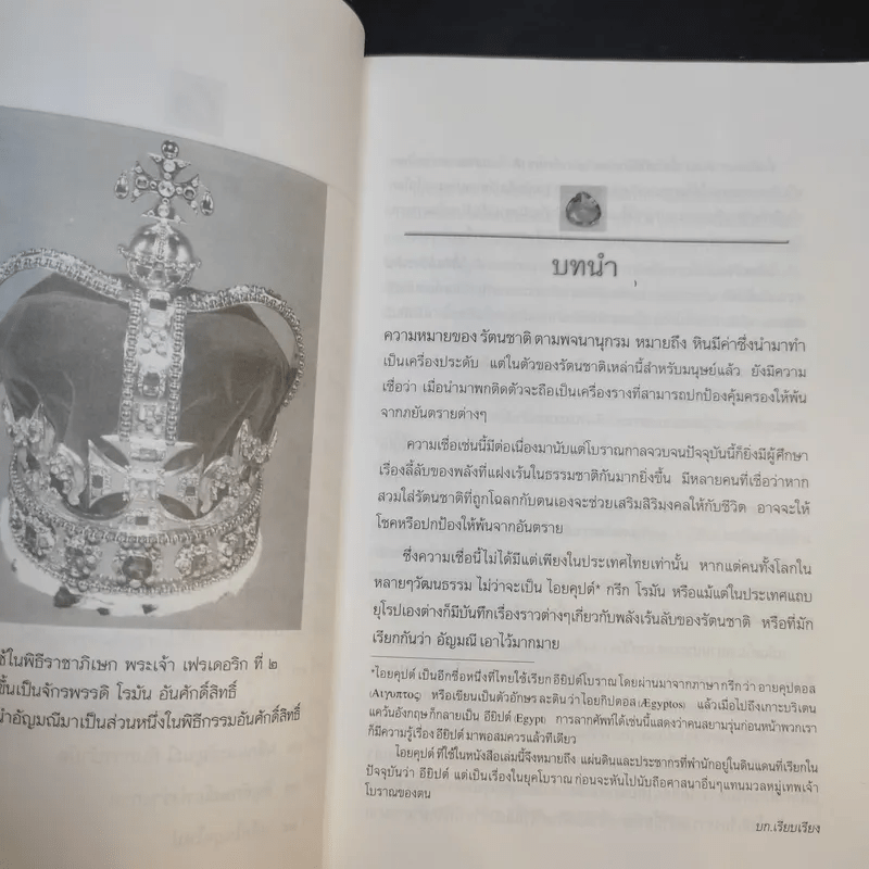 พลังเร้นลับแห่งรัตนชาติ - ดร.ธรรมทิพย์ ไขหาญฟ้า