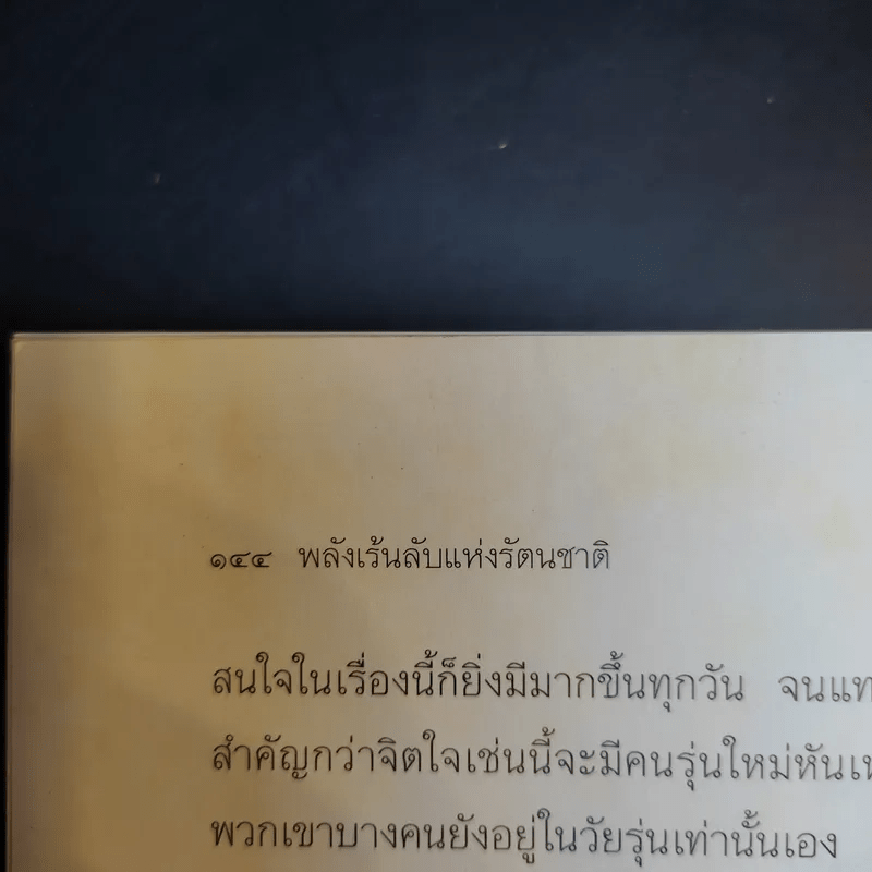 พลังเร้นลับแห่งรัตนชาติ - ดร.ธรรมทิพย์ ไขหาญฟ้า