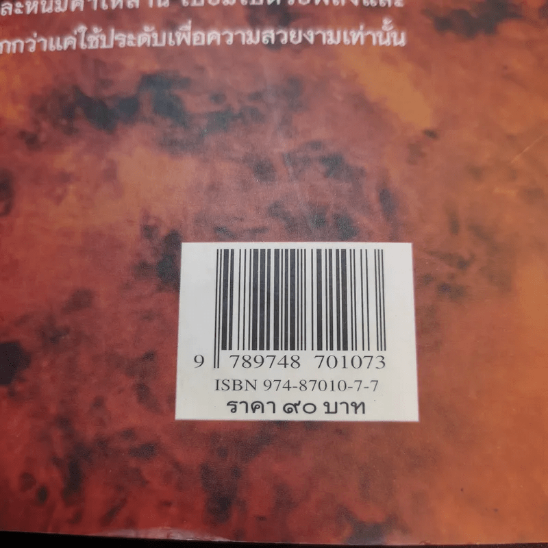 พลังเร้นลับแห่งรัตนชาติ - ดร.ธรรมทิพย์ ไขหาญฟ้า