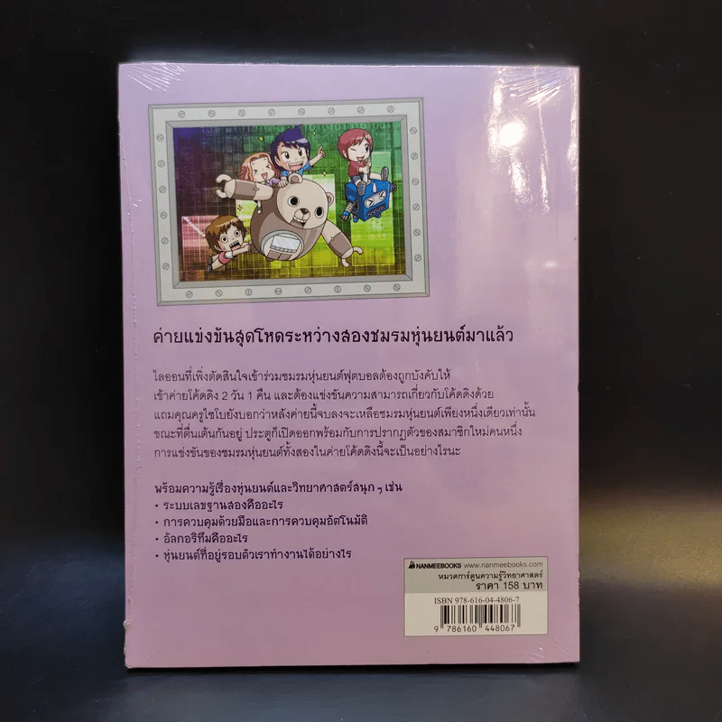 แก๊งซ่าท้าหุ่นยนต์ 3 ตะลุยค่าย Coding