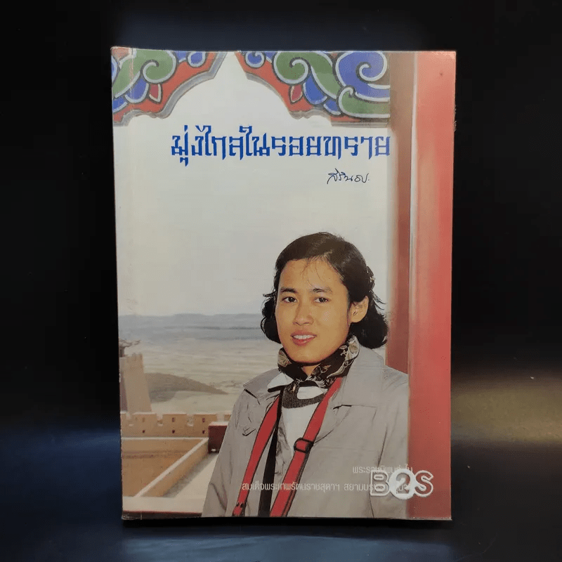 มุ่งไกลในรอยทราย - สิรินธร