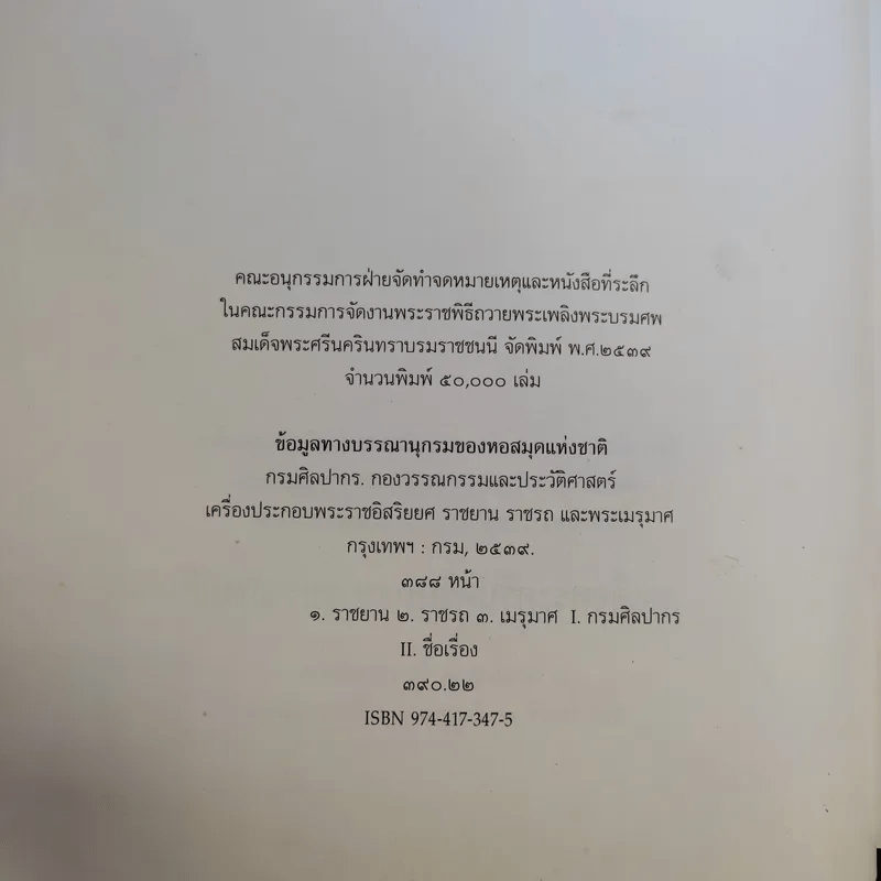 เครื่องประกอบพระราชอิสริยยศ ราชยาน ราชรถ และพระเมรุมาศ