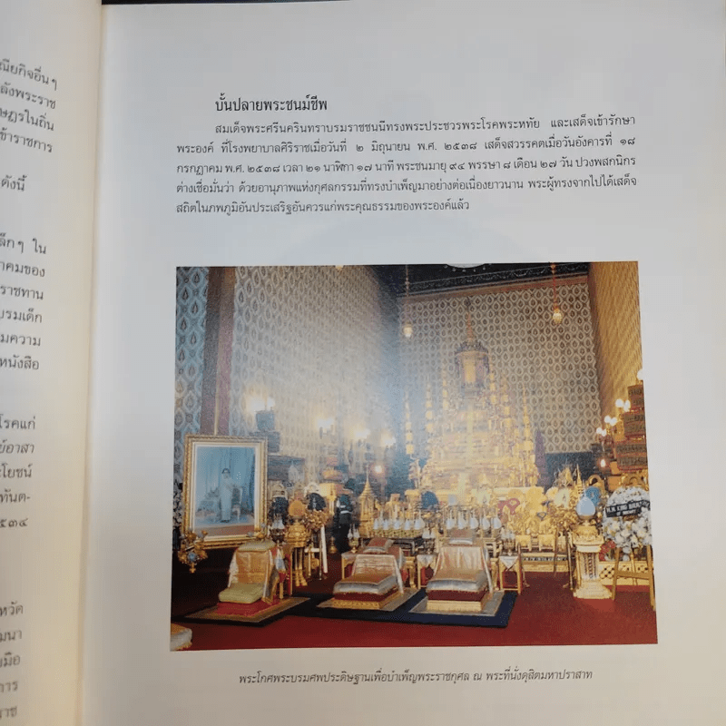 เครื่องประกอบพระราชอิสริยยศ ราชยาน ราชรถ และพระเมรุมาศ