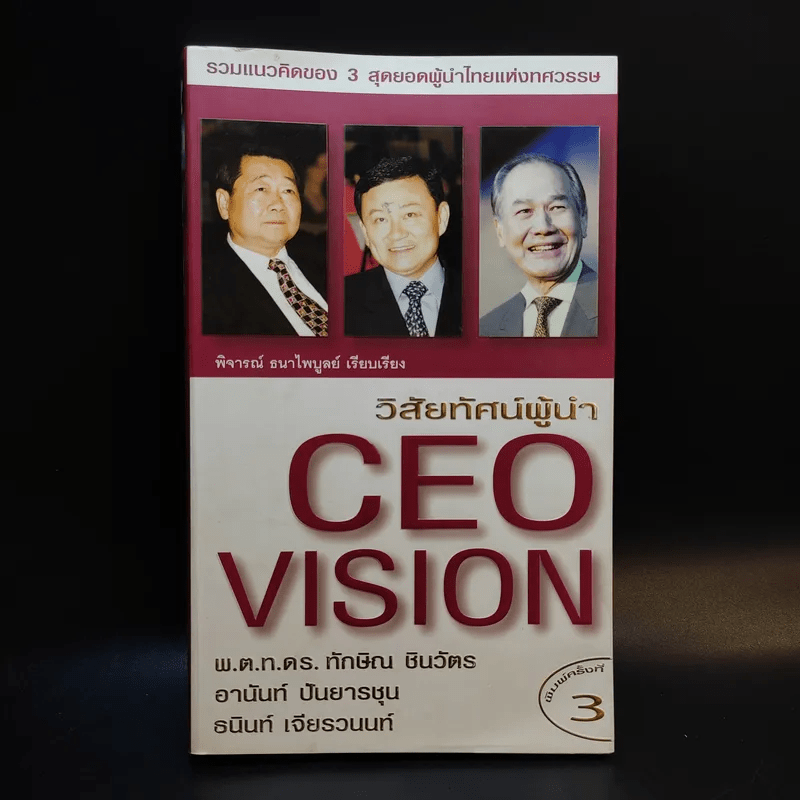 วิสัยทัศน์ผู้นำ CEO Vision ทักษิณ+อานันท์+ธนินท์ - พิจารณา ธนาไพบูลย์