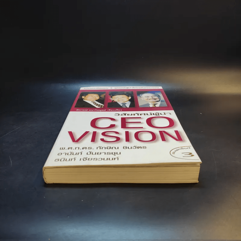 วิสัยทัศน์ผู้นำ CEO Vision ทักษิณ+อานันท์+ธนินท์ - พิจารณา ธนาไพบูลย์