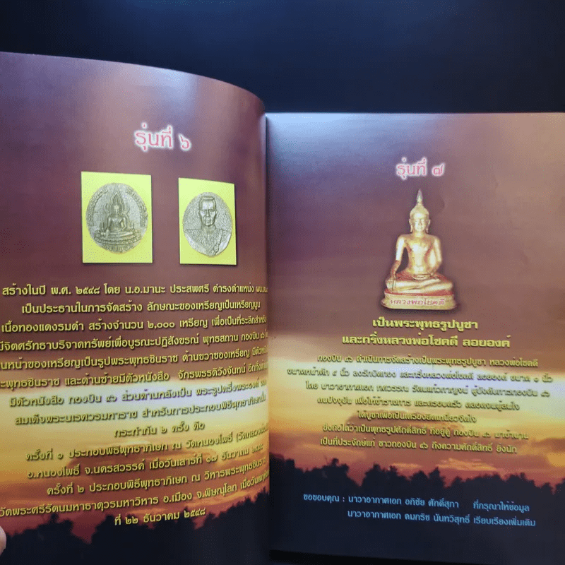 กองบิน 46 พิษณุโลก รางวัลชนะเลิศ มหกรรมการประกวดอนุรักษ์ พระบูชา พระเครื่อง