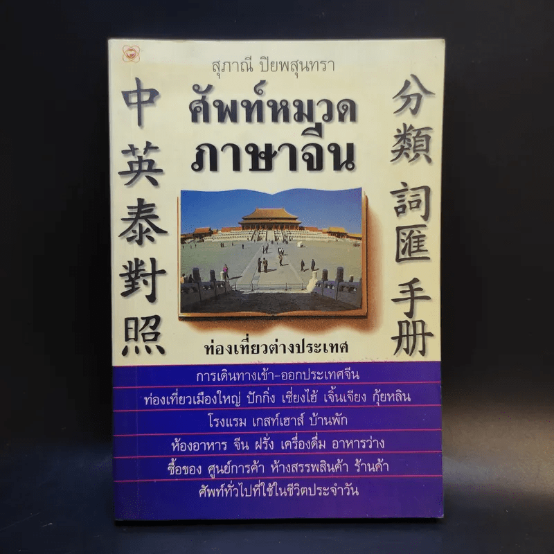 ศัพท์หมวดภาษาจีน ท่องเที่ยวต่างประเทศ เล่ม 1 - สุภาณี ปิยพสุนทรา