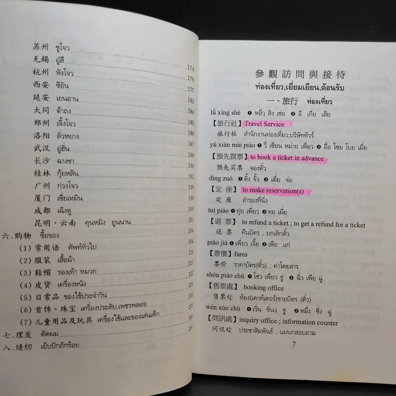 ศัพท์หมวดภาษาจีน ท่องเที่ยวต่างประเทศ เล่ม 1 - สุภาณี ปิยพสุนทรา