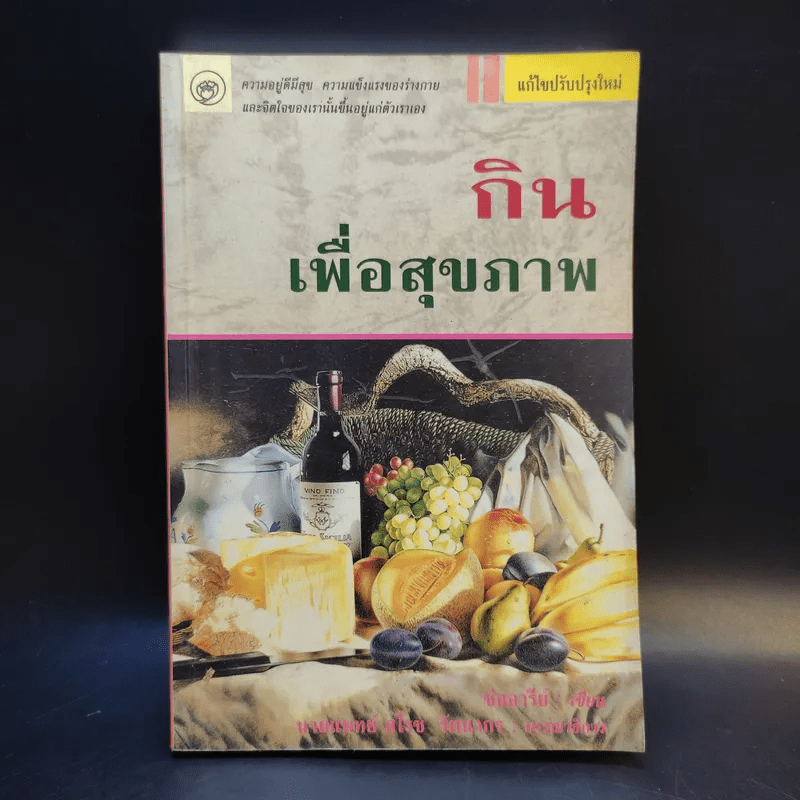 กินเพื่อสุขภาพ - ช่ออารีย์