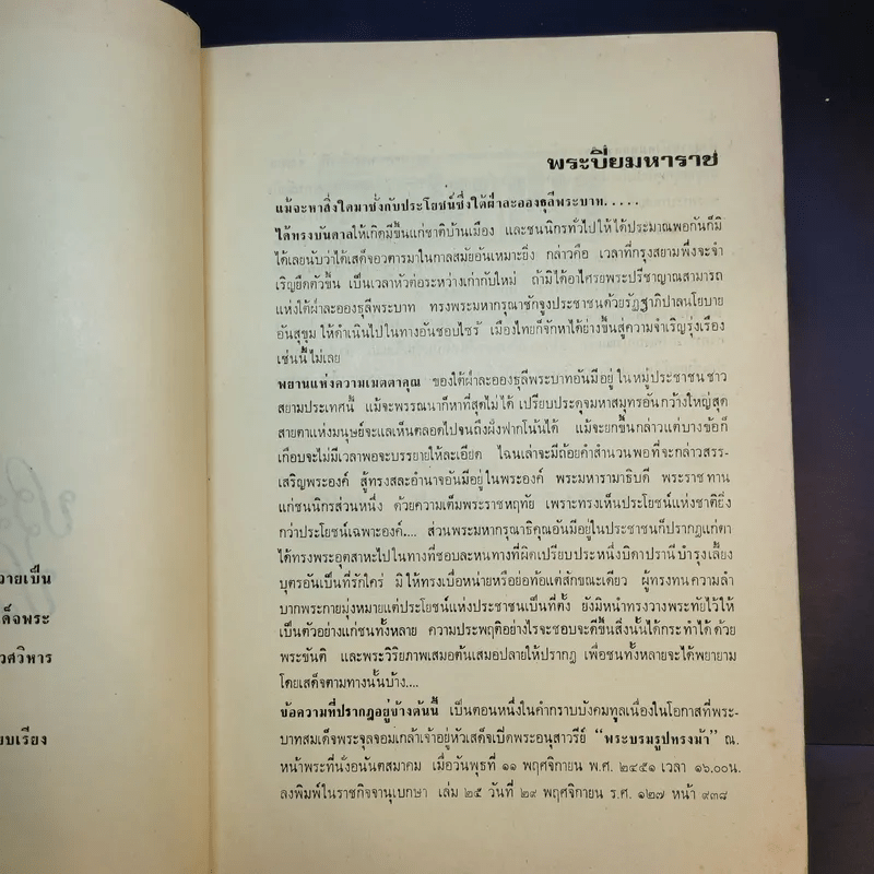 ประวัติศาสตร์ประพาสต้น - ประยุทธ สิทธิพันธ์