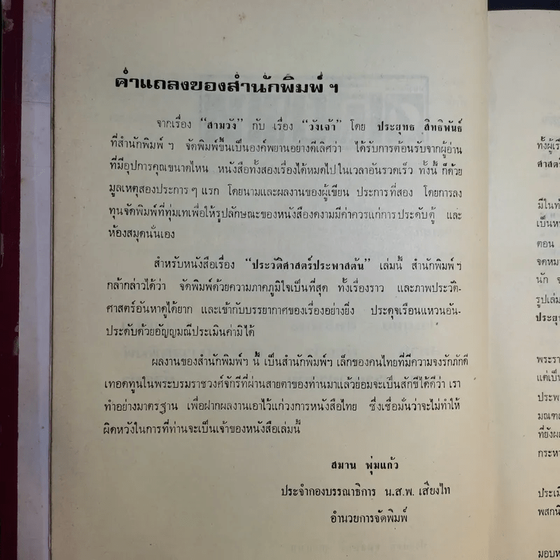 ประวัติศาสตร์ประพาสต้น - ประยุทธ สิทธิพันธ์