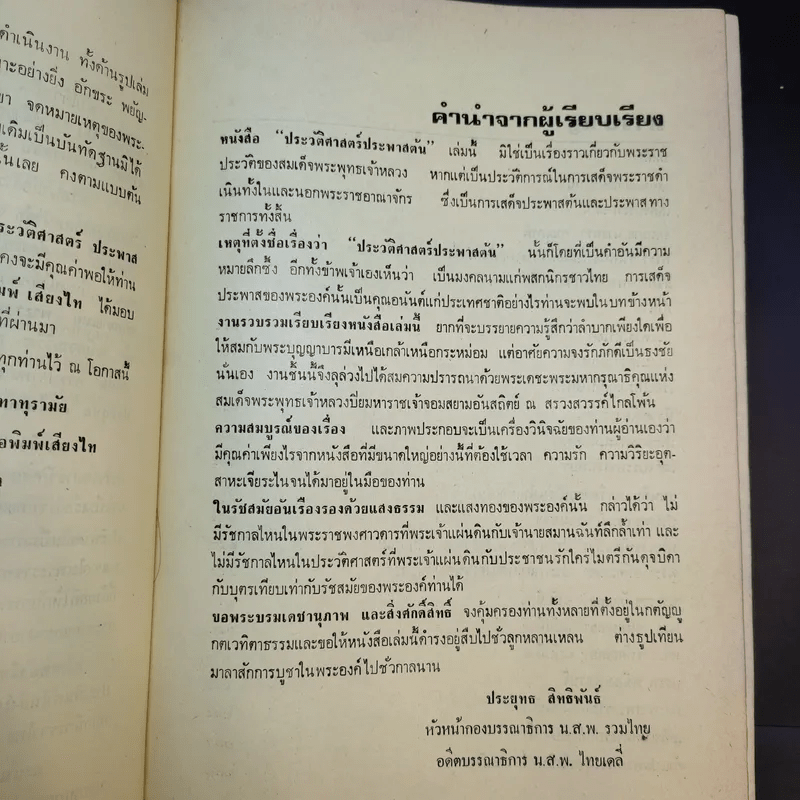 ประวัติศาสตร์ประพาสต้น - ประยุทธ สิทธิพันธ์