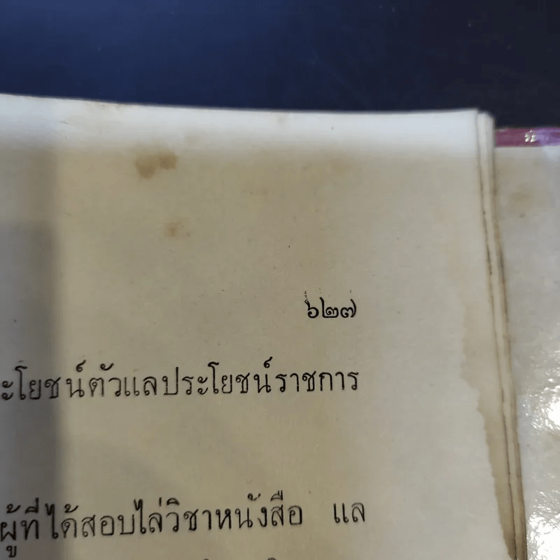 ประวัติศาสตร์ประพาสต้น - ประยุทธ สิทธิพันธ์