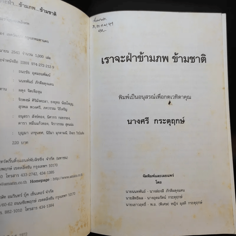 เราจะฝ่าข้ามภพ ข้ามชาติ - นันทพันธ์ ภักดีผดุงแดน