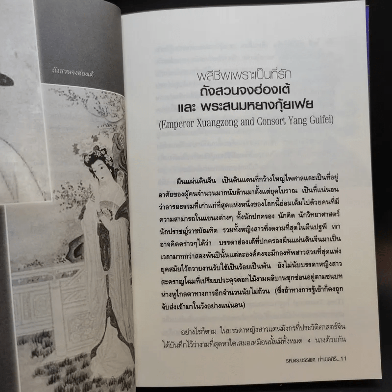 ความรักของพระราชา - รศ.ดร.บรรพล กำเนิดศิริ