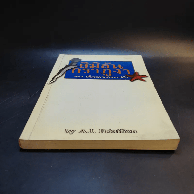 สิมิลัน กราภูงา ตอน เสื้อคลุมวิเศษเมอร์ลิน - A.J.PrintSon