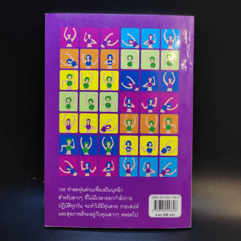 100 ท่าลดหุ่นด่วน ฟิตเนสง่ายๆ สไตล์ชีวิตประจำวัน - วิลาสินี วิสุทธิ์