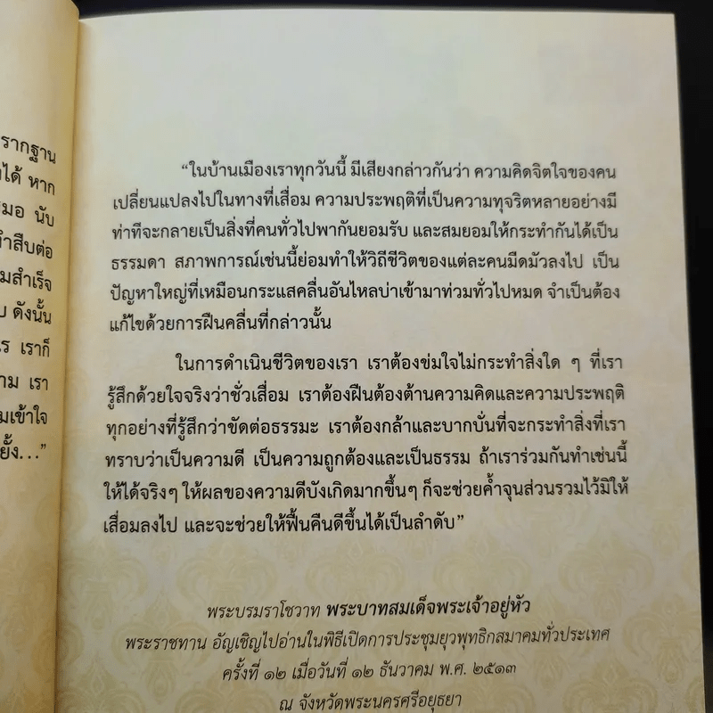 บทบาทของพระพุทธศาสนาในการแก้ไขภาวะวิกฤติของชาติ - สมพร เทพสิทธา