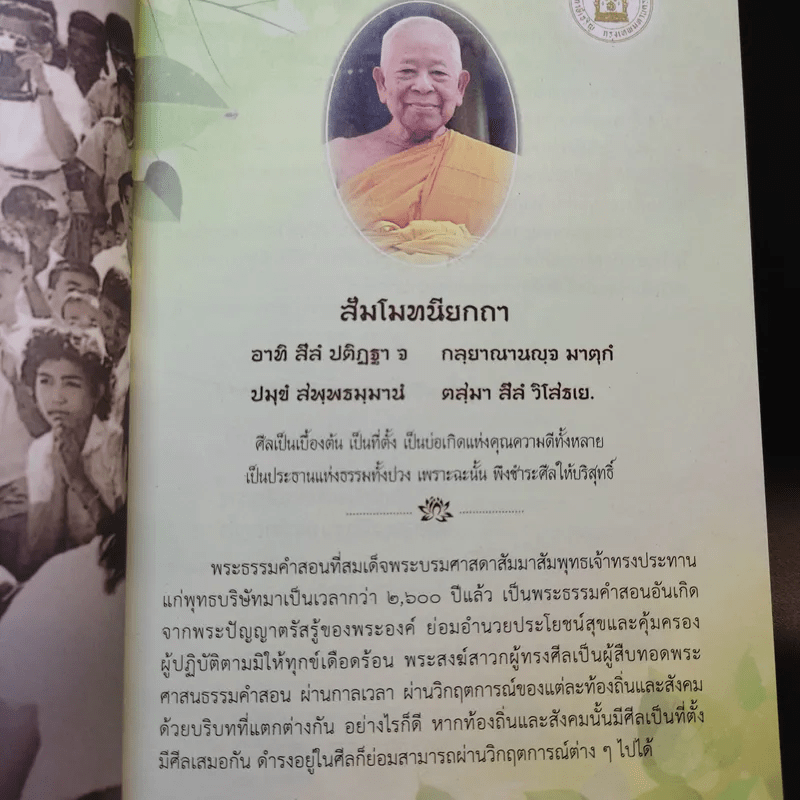 บทบาทของพระพุทธศาสนาในการแก้ไขภาวะวิกฤติของชาติ - สมพร เทพสิทธา