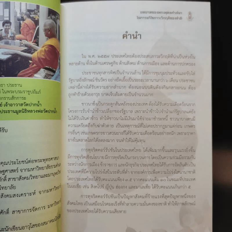 บทบาทของพระพุทธศาสนาในการแก้ไขภาวะวิกฤติของชาติ - สมพร เทพสิทธา