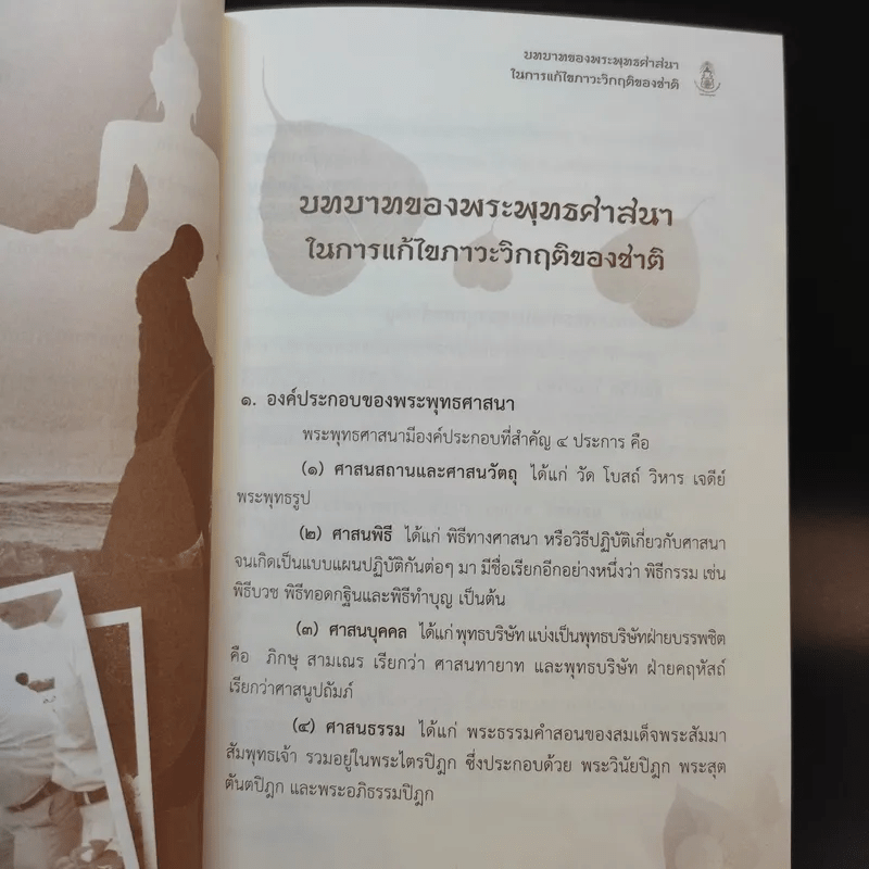 บทบาทของพระพุทธศาสนาในการแก้ไขภาวะวิกฤติของชาติ - สมพร เทพสิทธา